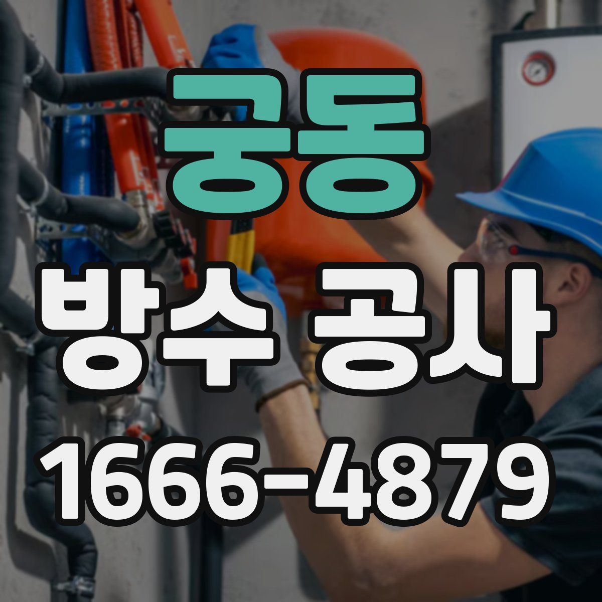 궁동 방수 공사