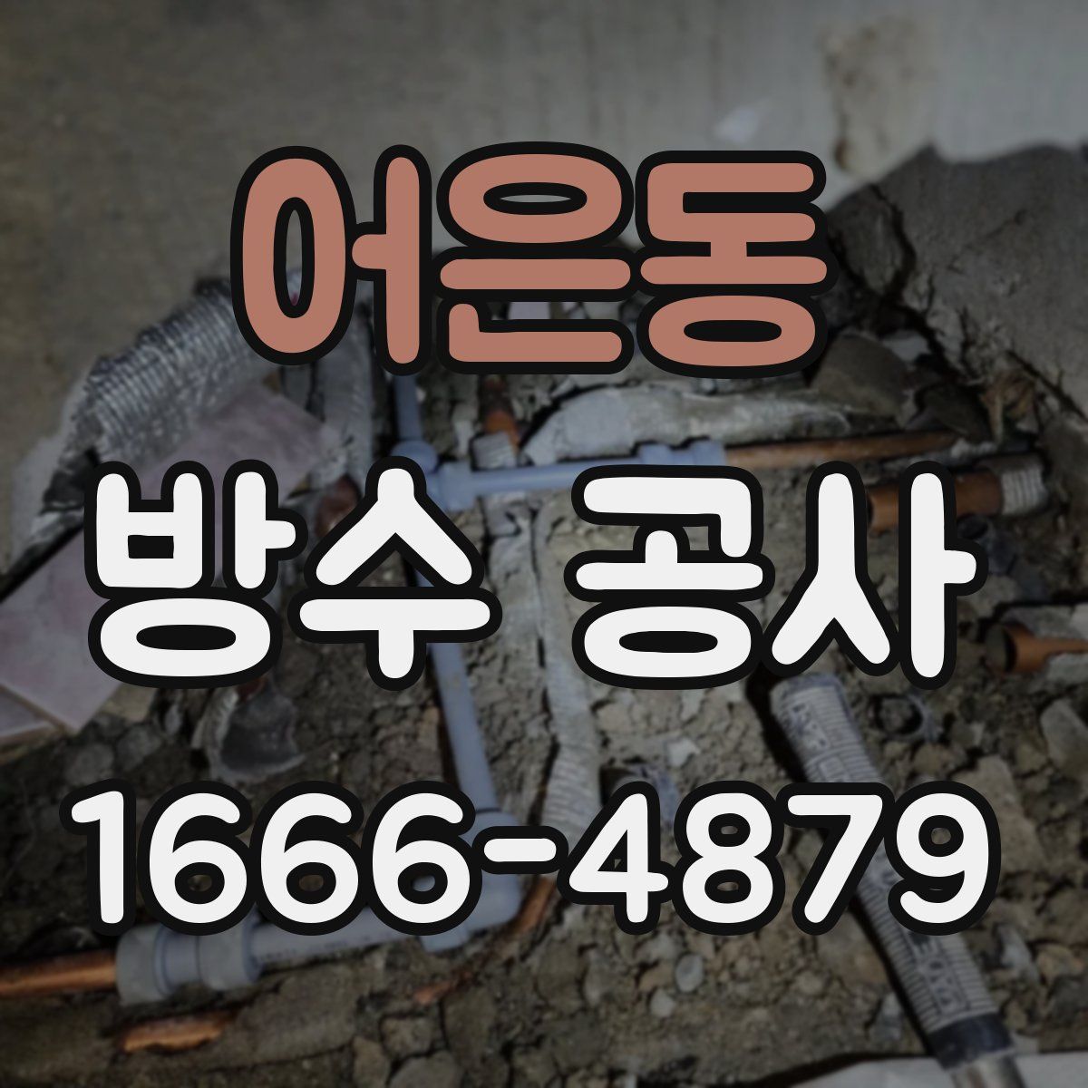 어은동 방수 공사