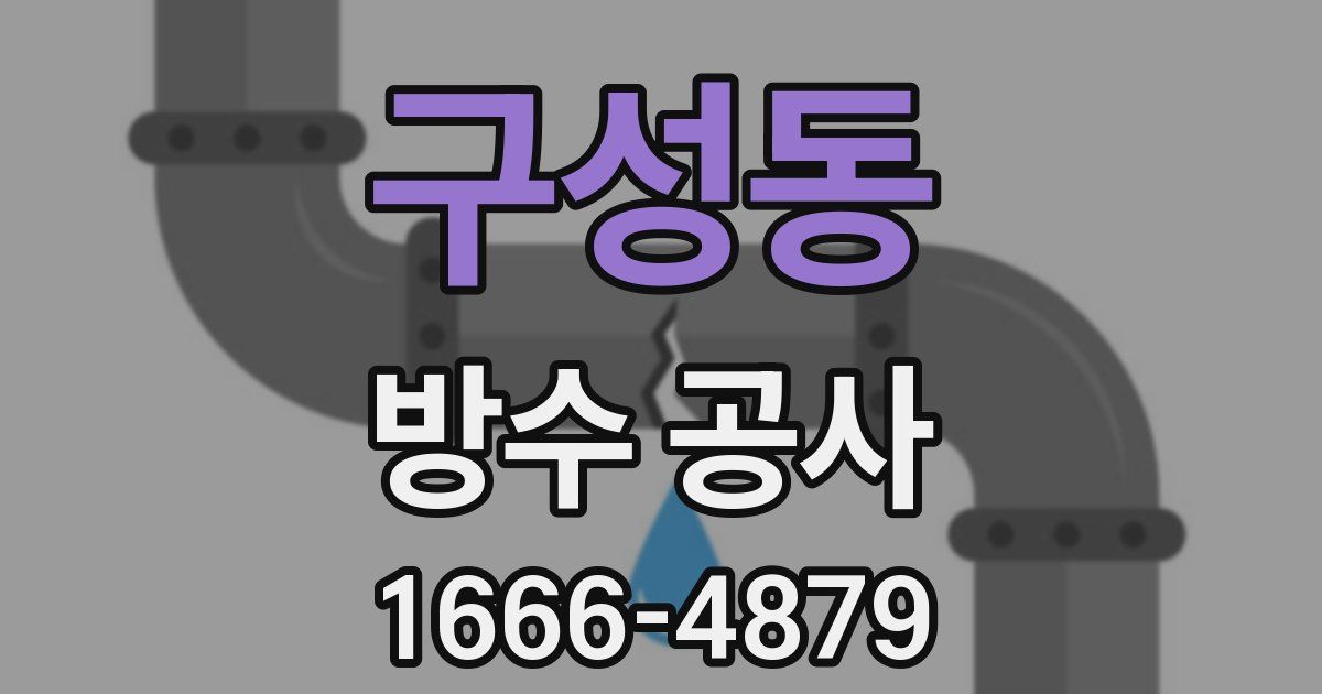 구성동 방수 공사