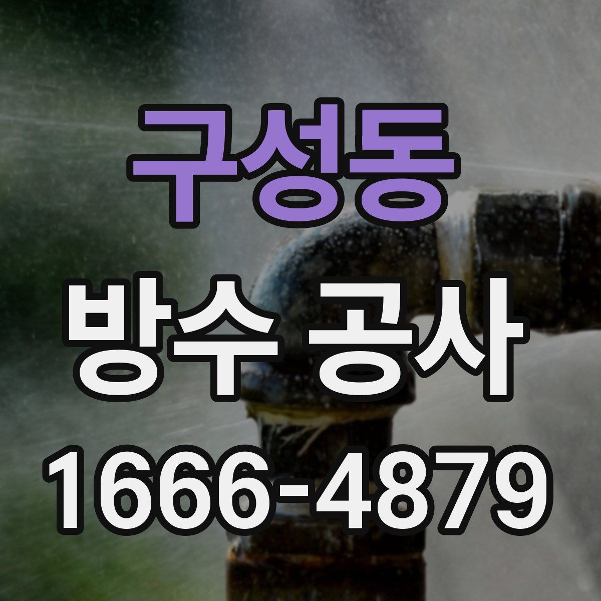 구성동 방수 공사