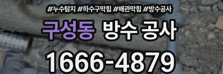 구성동 방수 공사