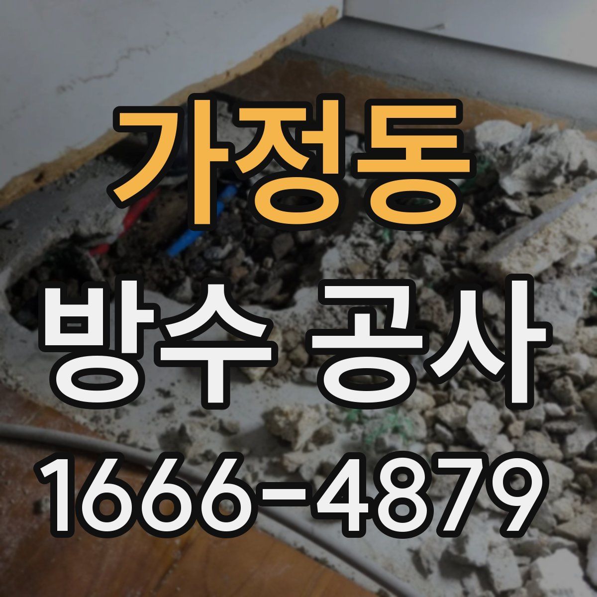 가정동 방수 공사