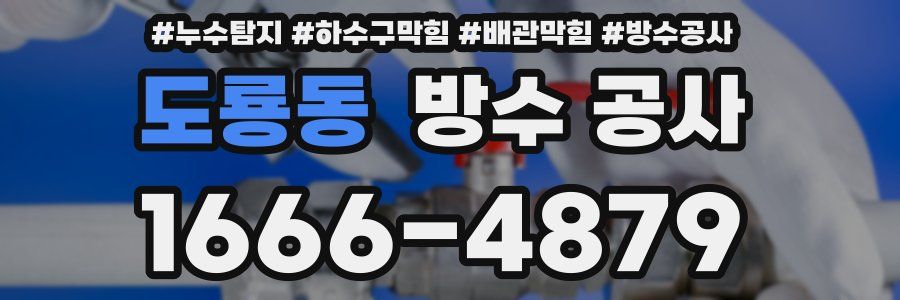 도룡동 방수 공사
