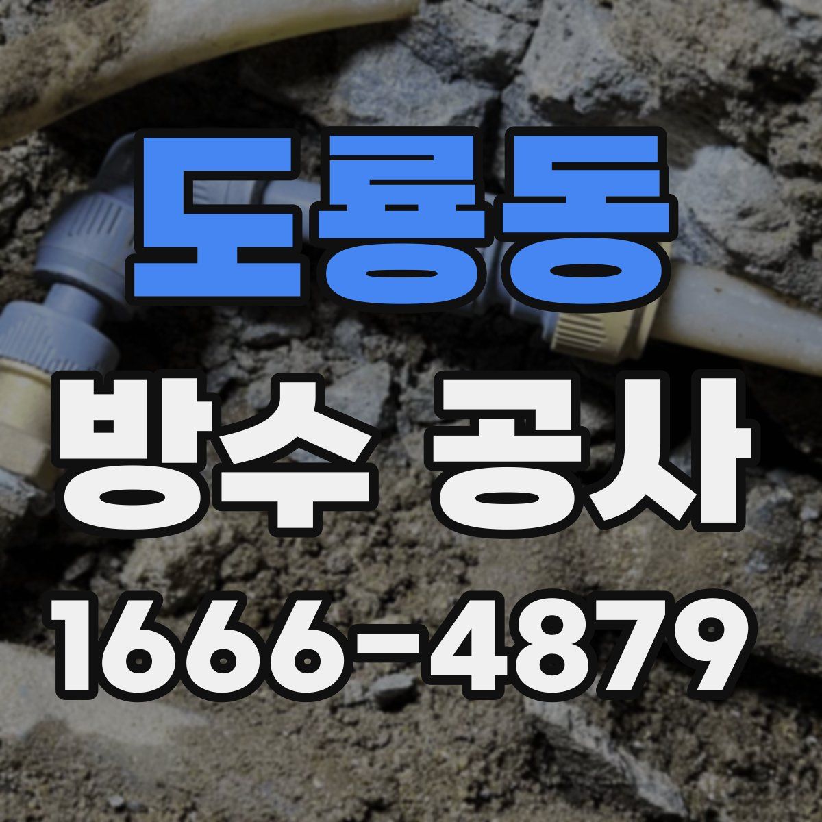 도룡동 방수 공사
