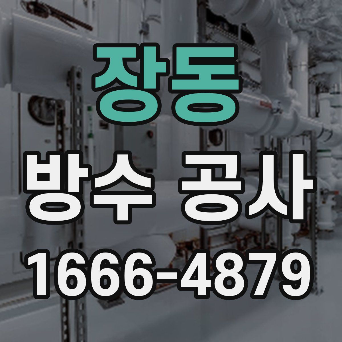 장동 방수 공사