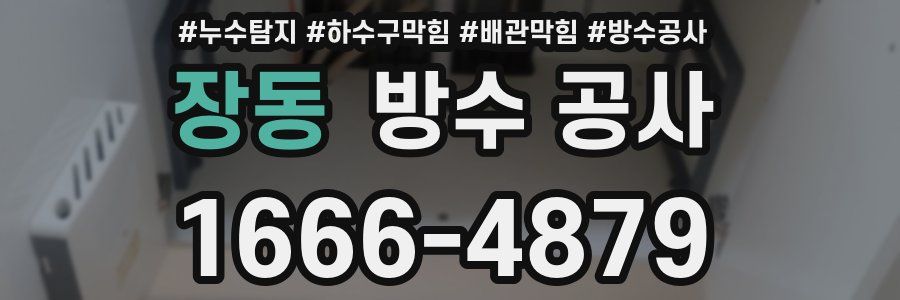 장동 방수 공사