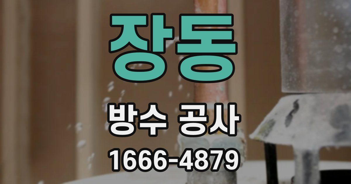 장동 방수 공사