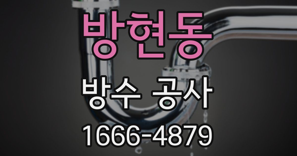 방현동 방수 공사