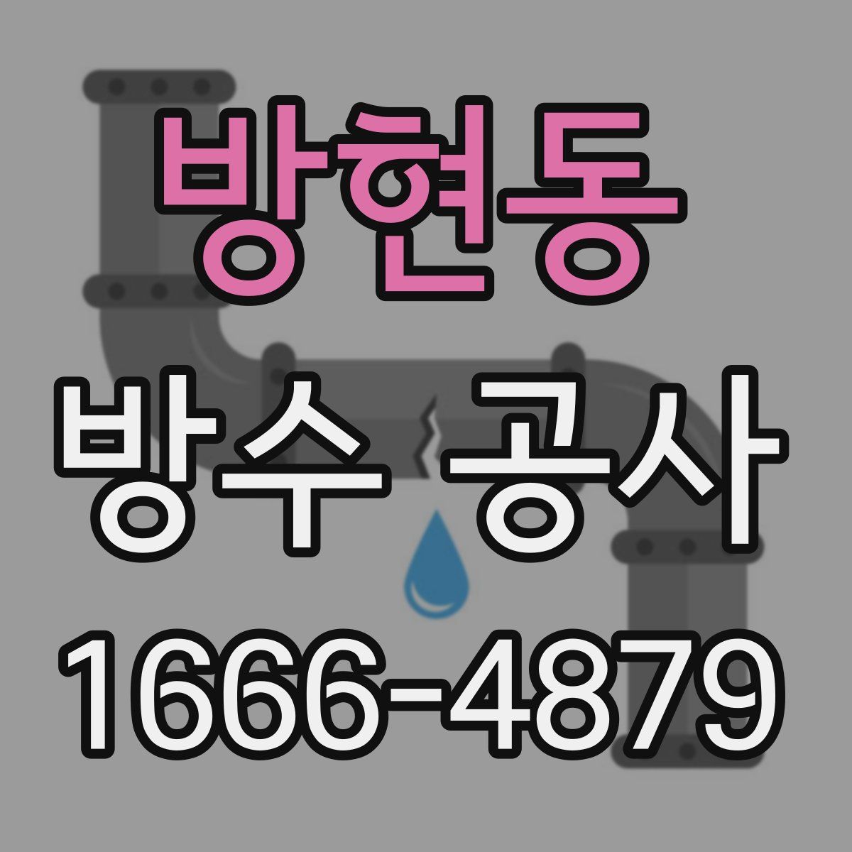 방현동 방수 공사
