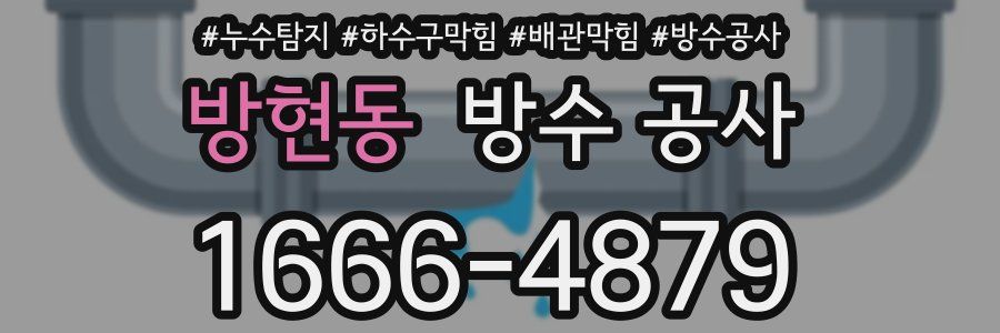 방현동 방수 공사