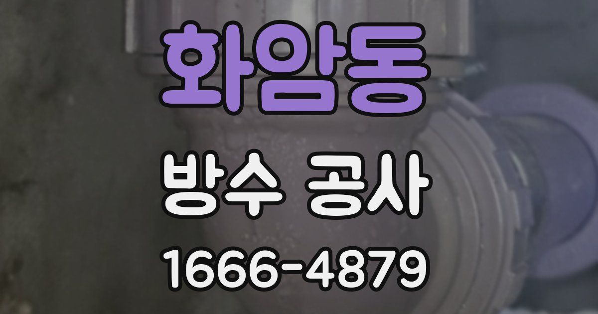 화암동 방수 공사
