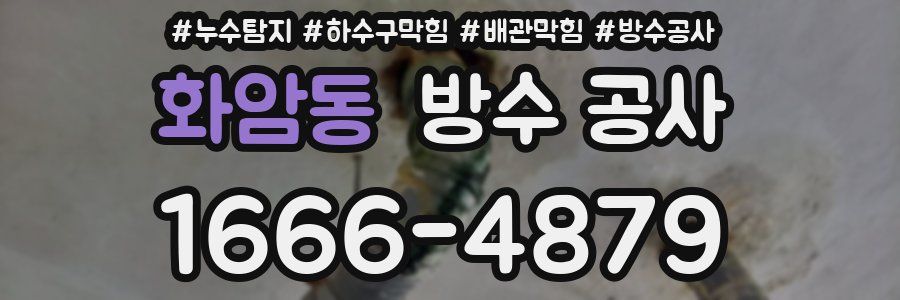 화암동 방수 공사