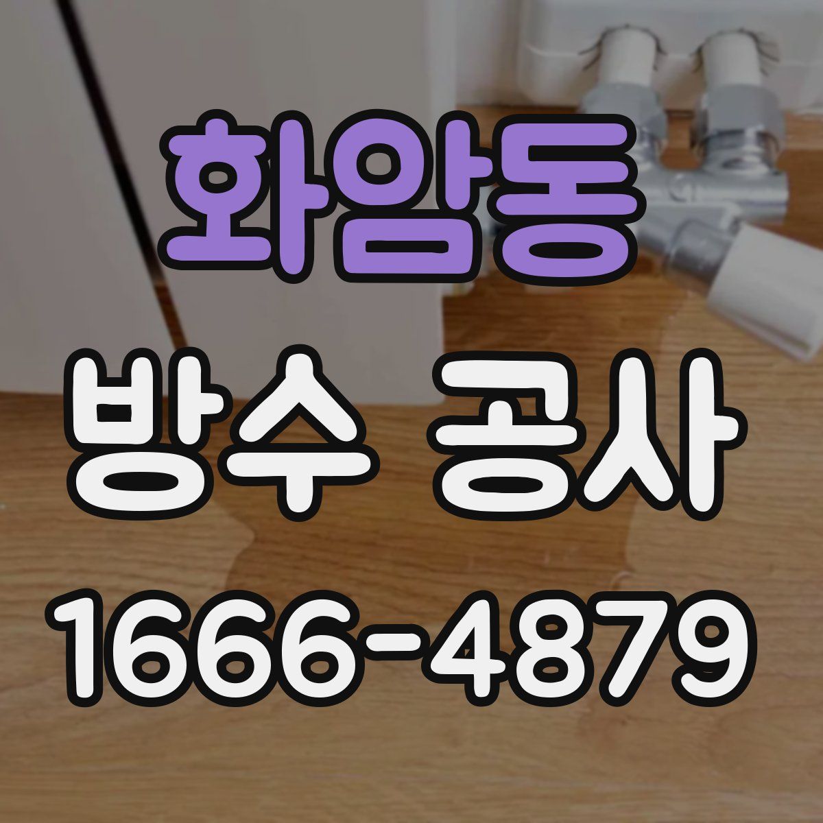 화암동 방수 공사