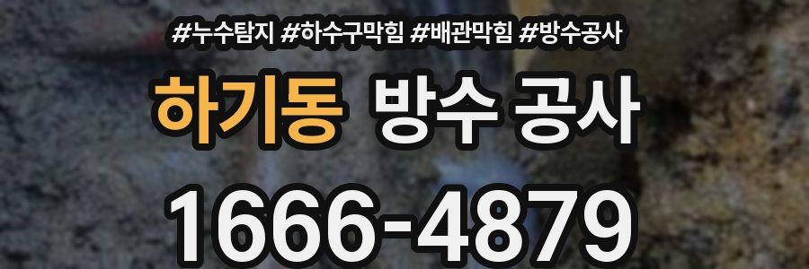 하기동 방수 공사