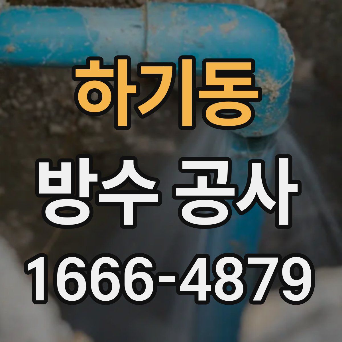 하기동 방수 공사