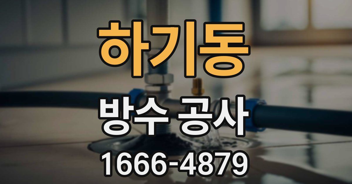 하기동 방수 공사