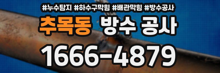 추목동 방수 공사