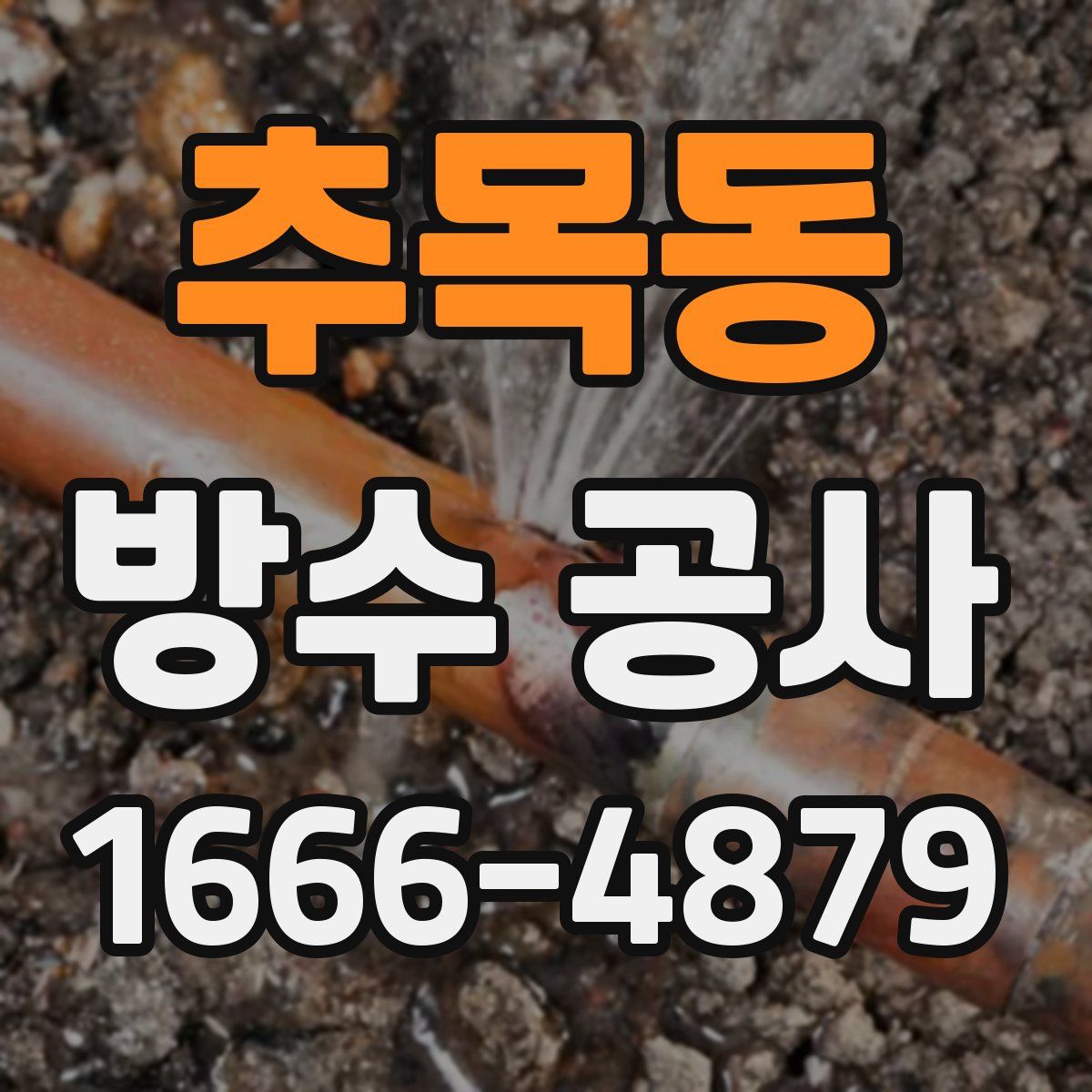 추목동 방수 공사