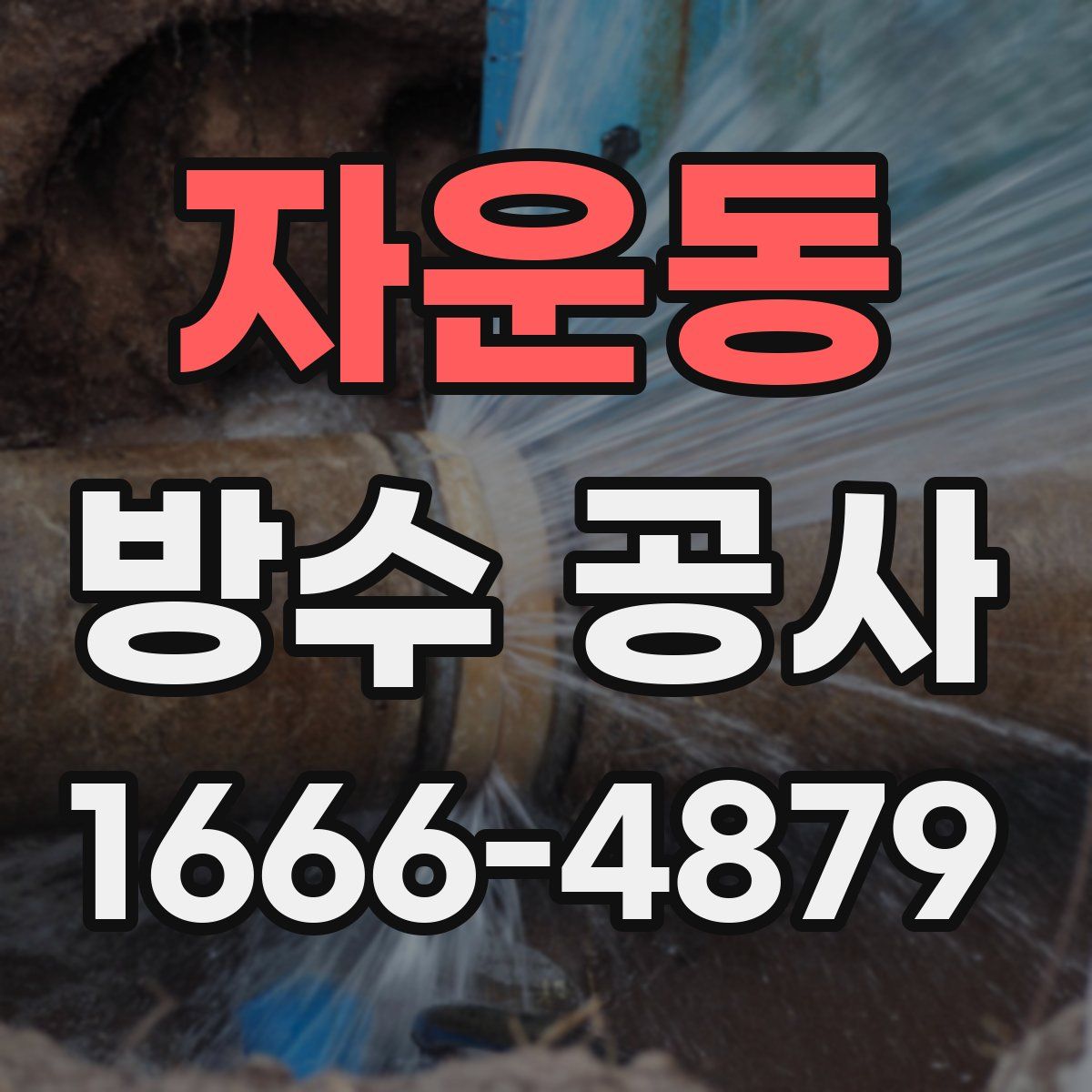 자운동 방수 공사