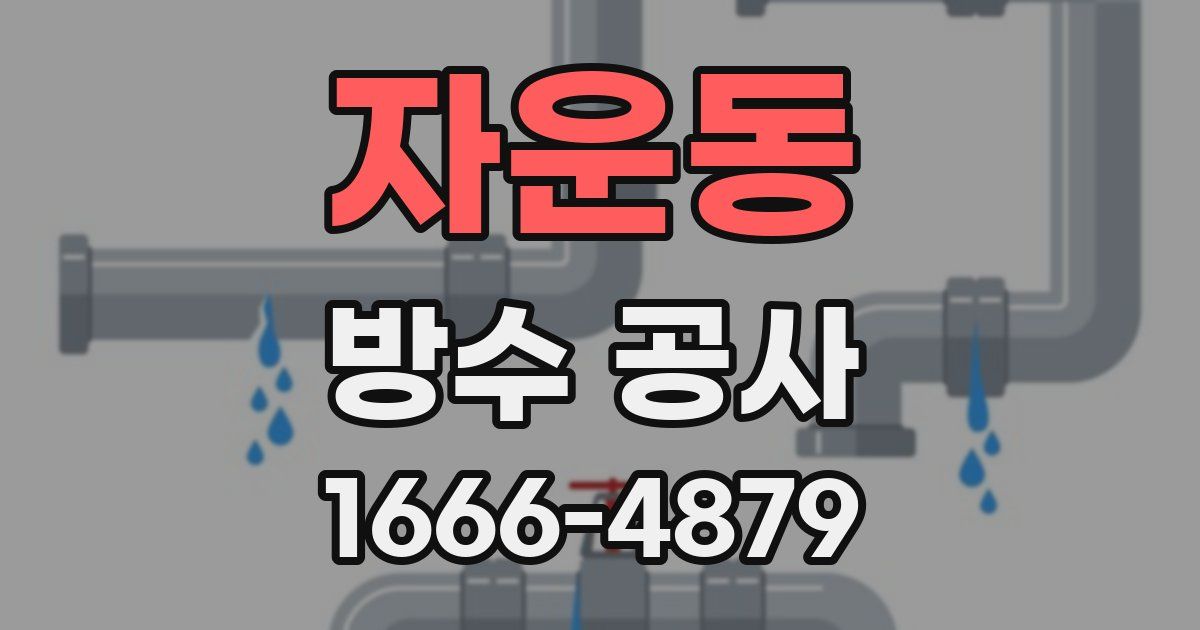 자운동 방수 공사