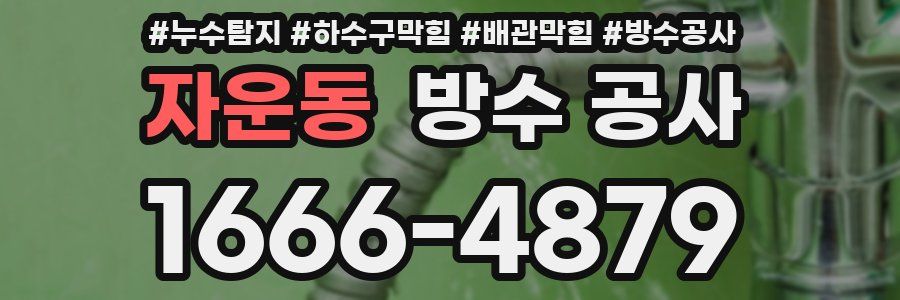 자운동 방수 공사