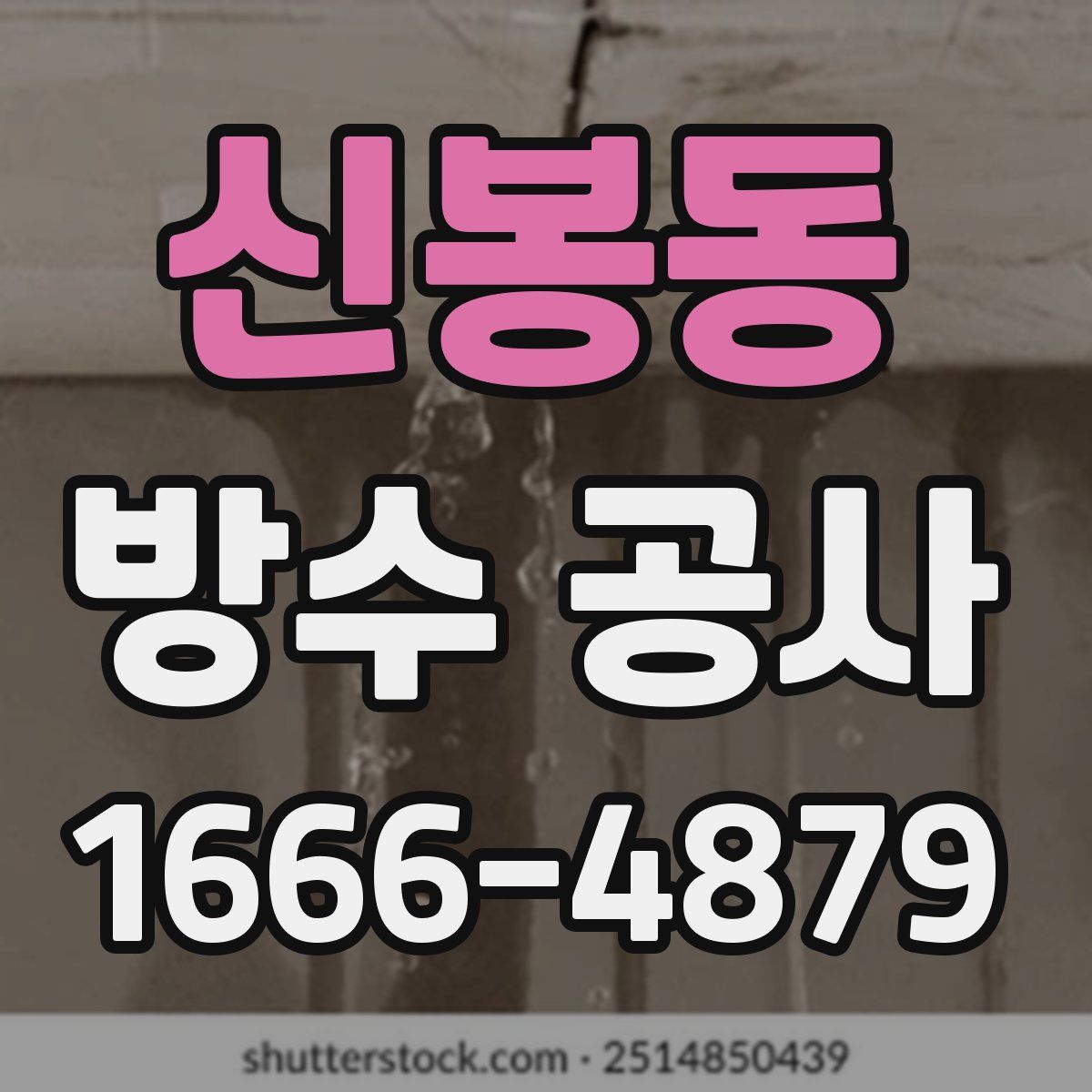 신봉동 방수 공사