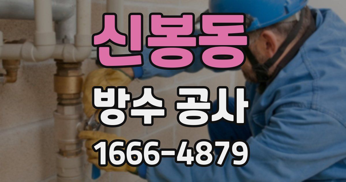 신봉동 방수 공사