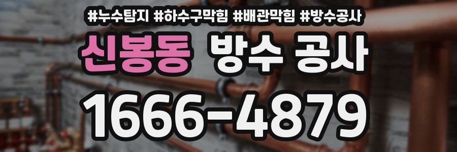 신봉동 방수 공사