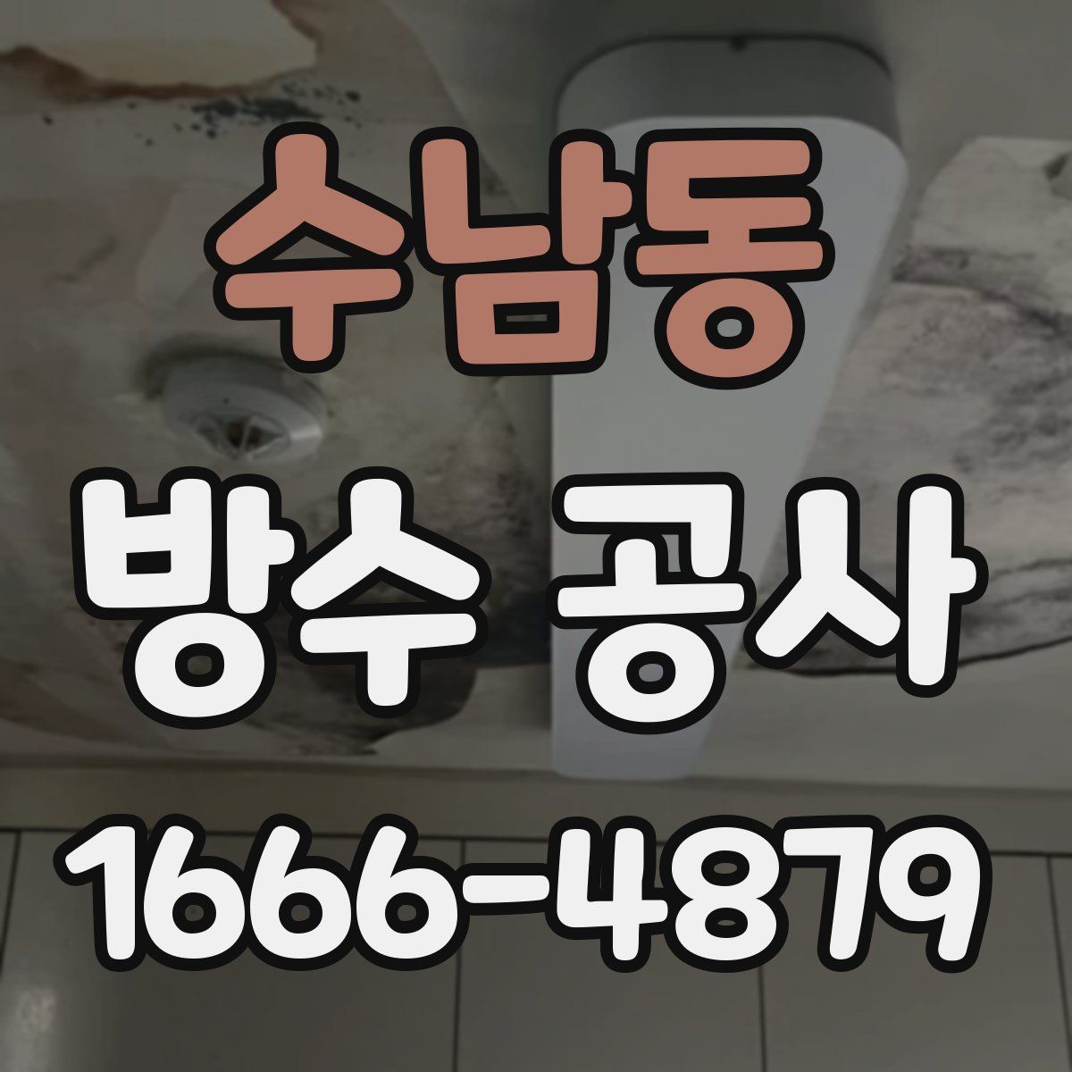 수남동 방수 공사