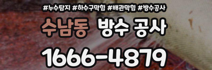 수남동 방수 공사
