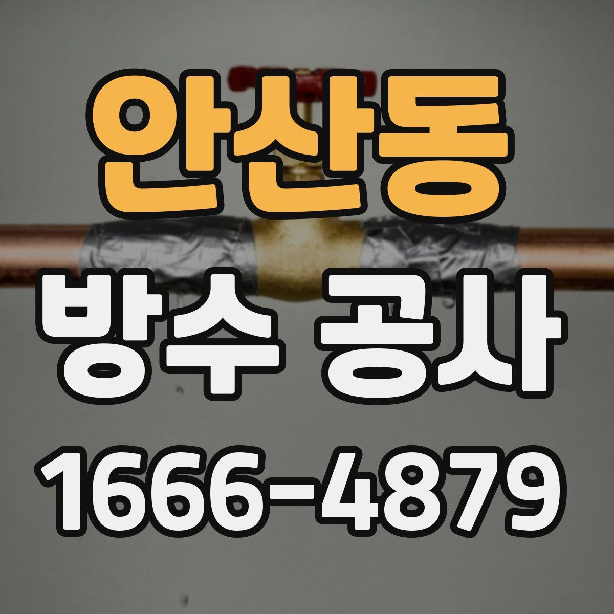 안산동 방수 공사