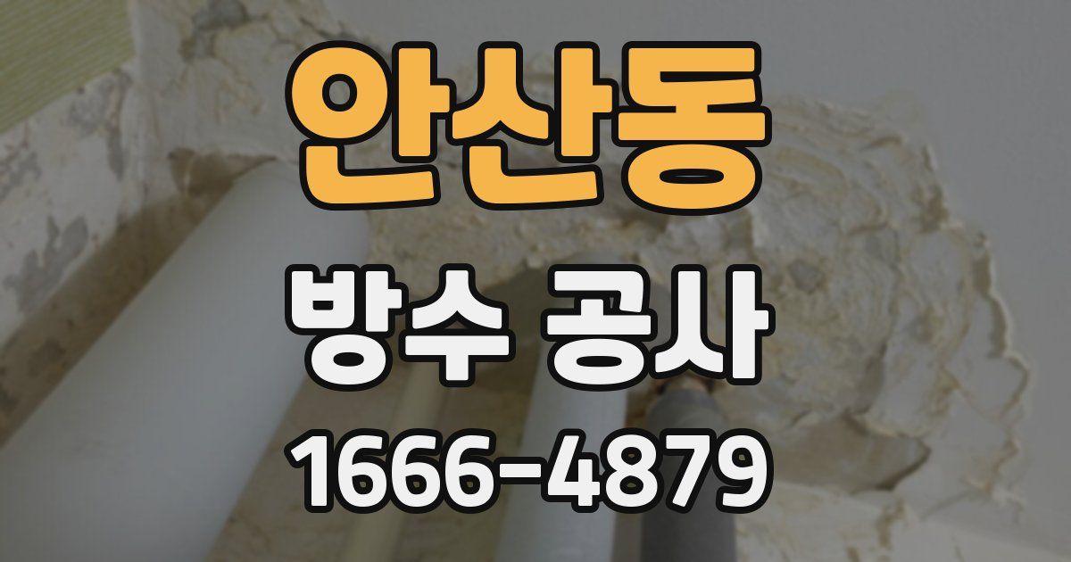 안산동 방수 공사