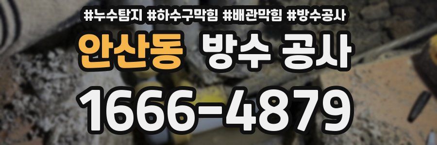 안산동 방수 공사