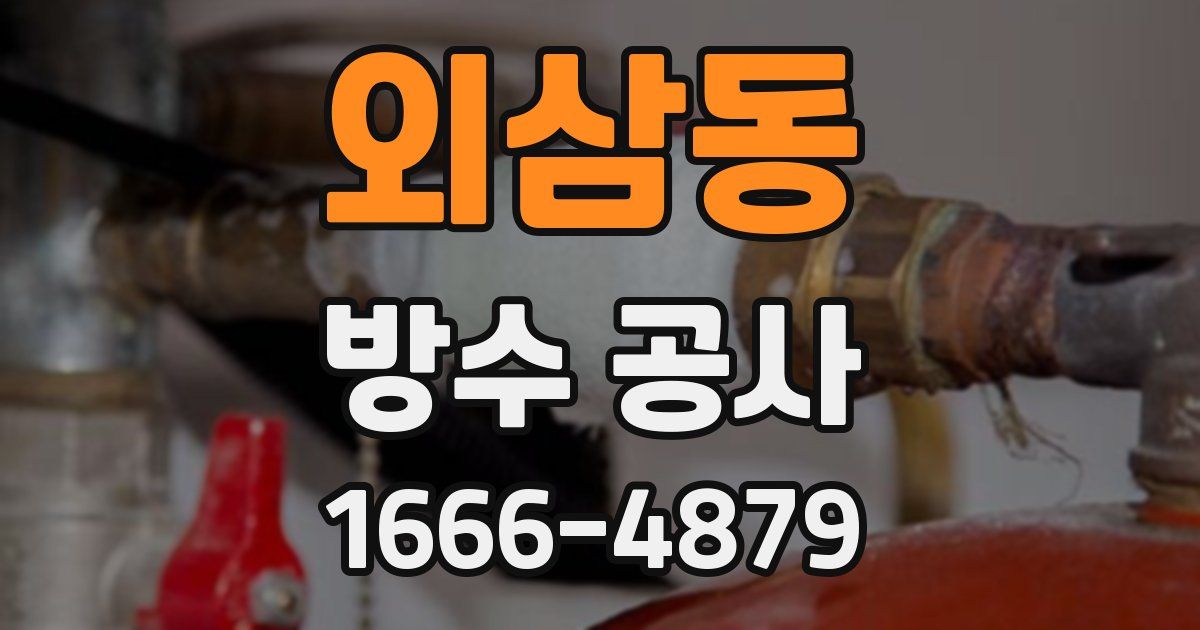 외삼동 방수 공사