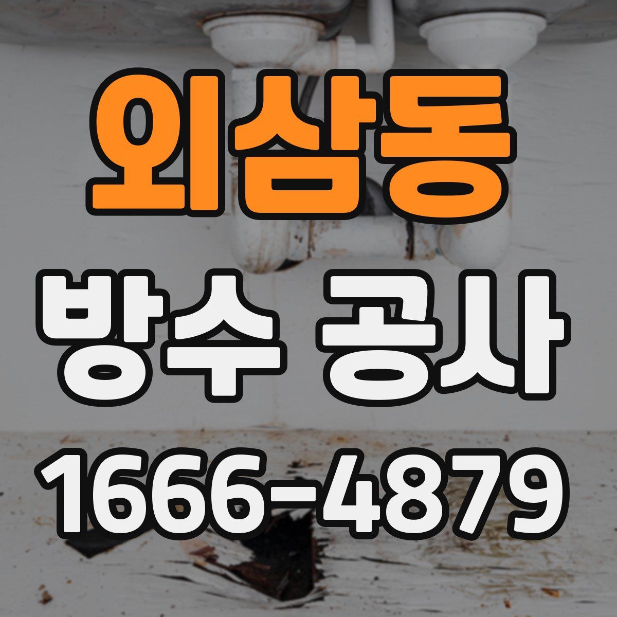 외삼동 방수 공사