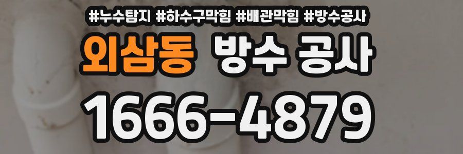 외삼동 방수 공사