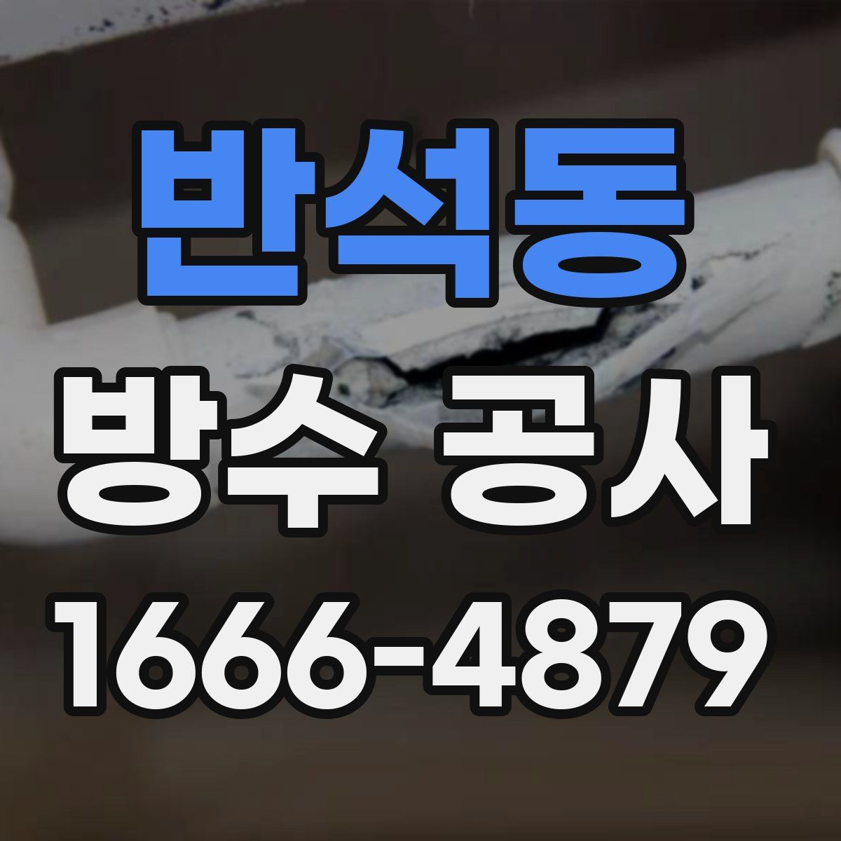 반석동 방수 공사