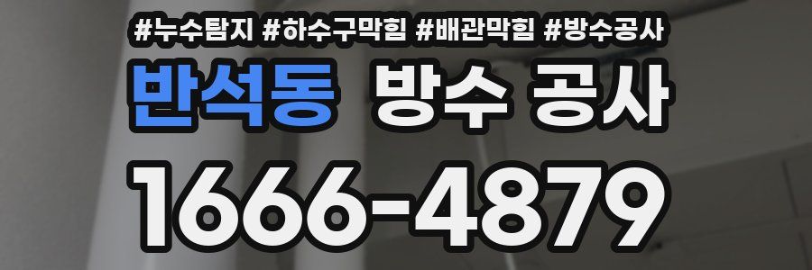 반석동 방수 공사