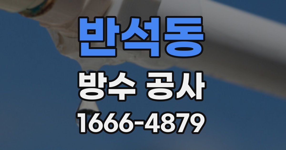 반석동 방수 공사