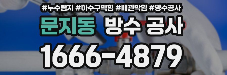 문지동 방수 공사