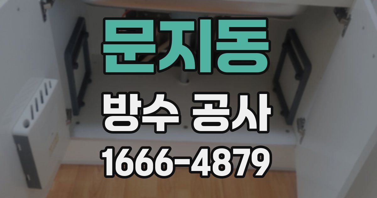 문지동 방수 공사