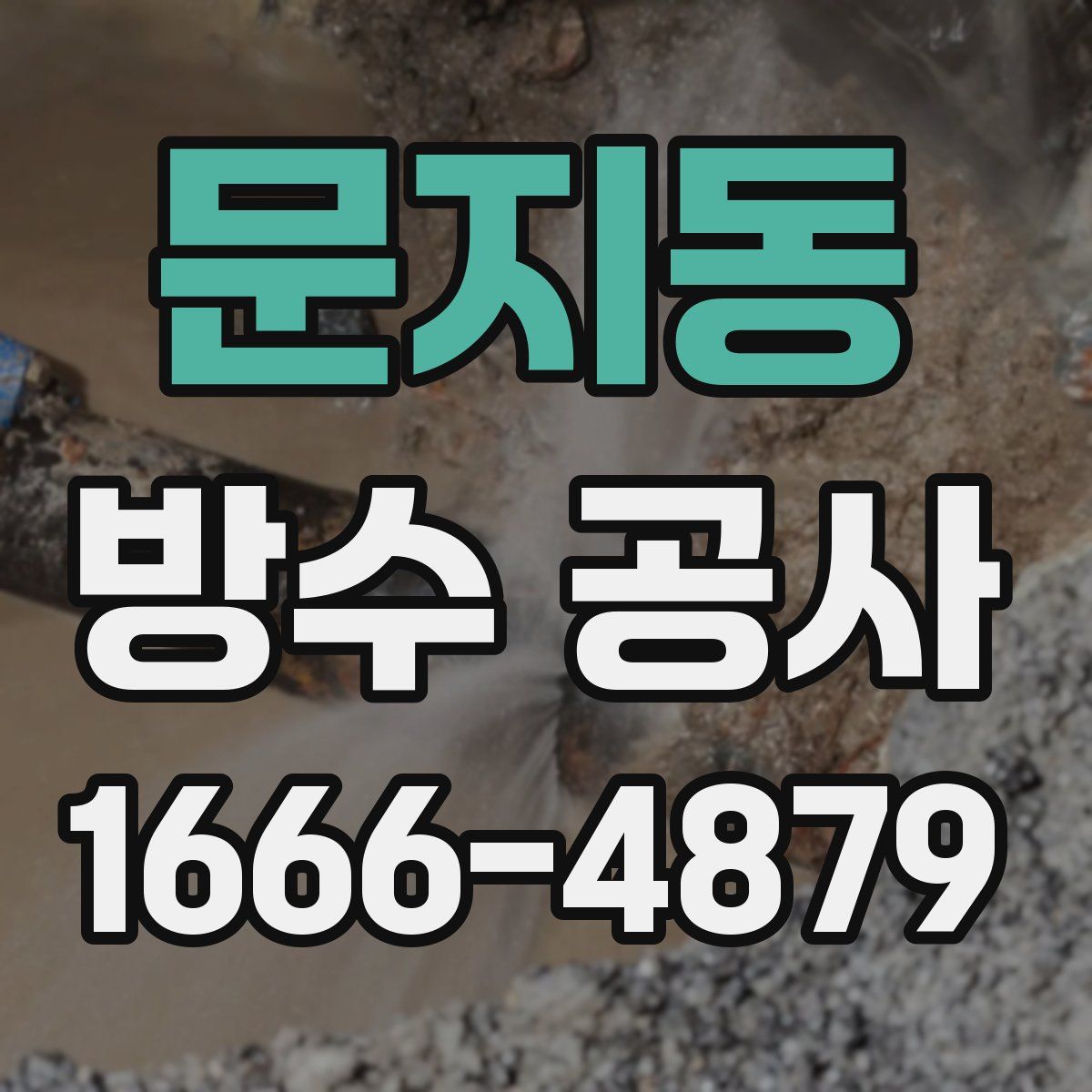 문지동 방수 공사