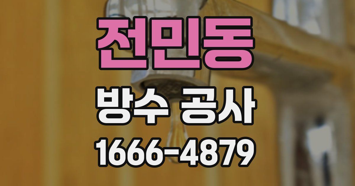 전민동 방수 공사