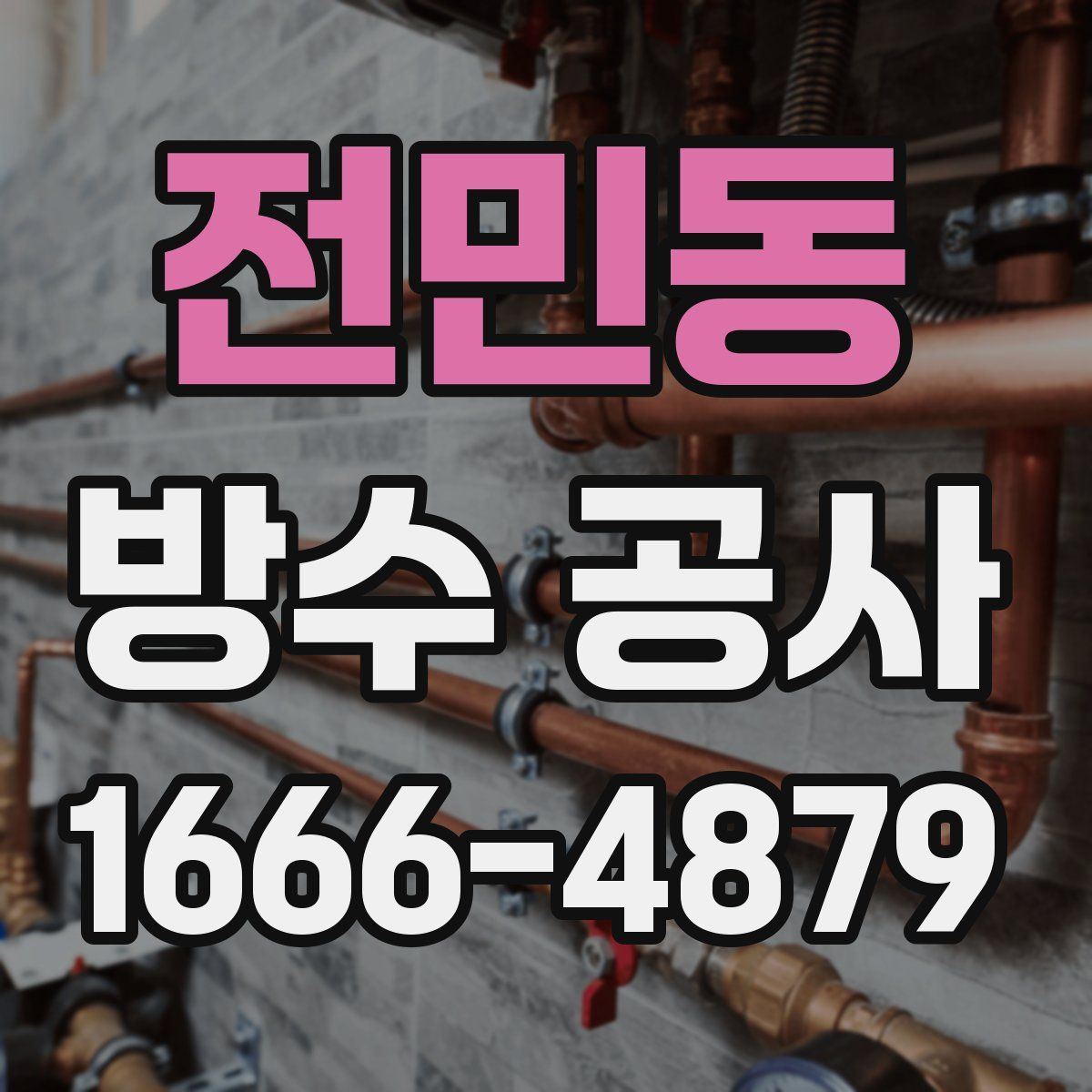 전민동 방수 공사
