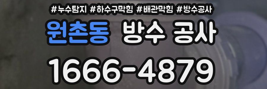 원촌동 방수 공사