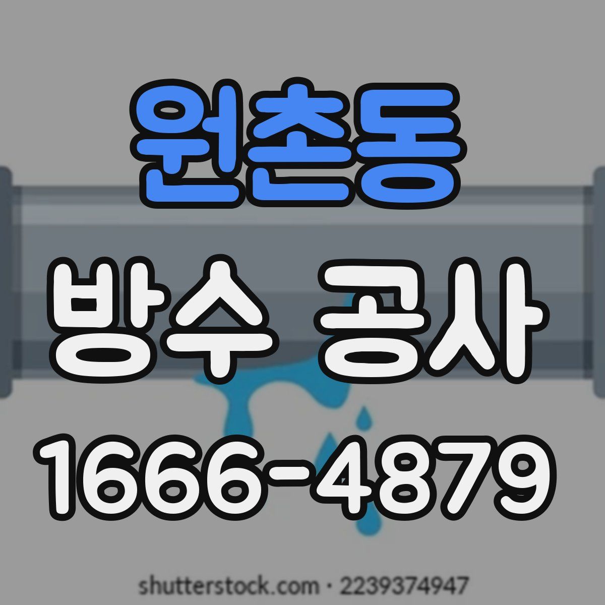 원촌동 방수 공사
