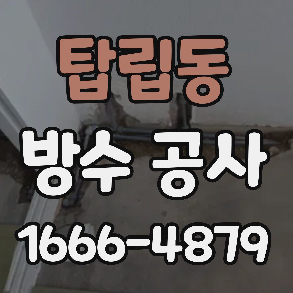 탑립동 방수 공사