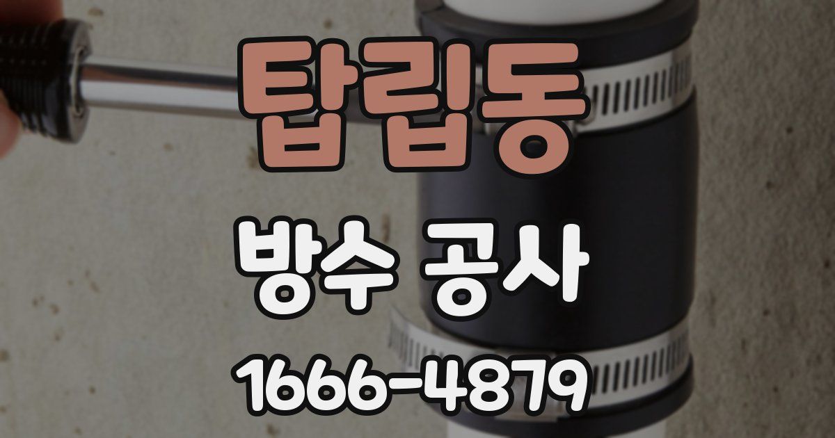 탑립동 방수 공사