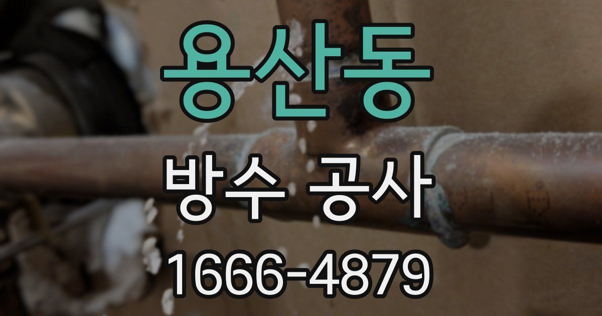 용산동 방수 공사