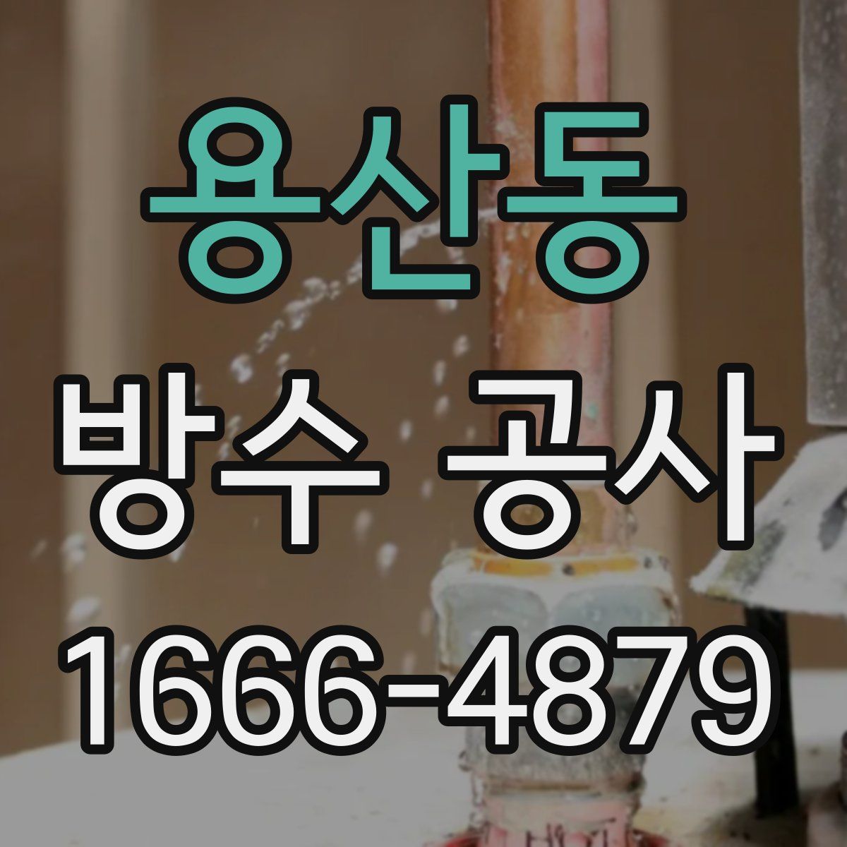 용산동 방수 공사